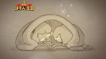 「特别放映」关于两个小饼干友情的故事