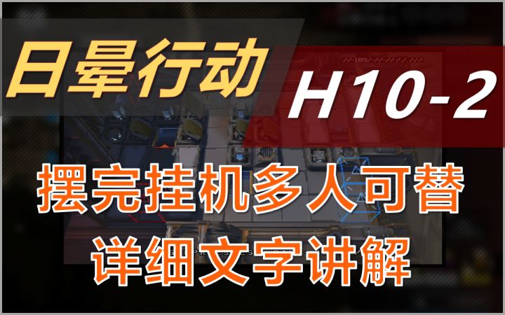 【光晕行动】H10-1~3 高配挂机 懒人解手 简单好抄 2截图