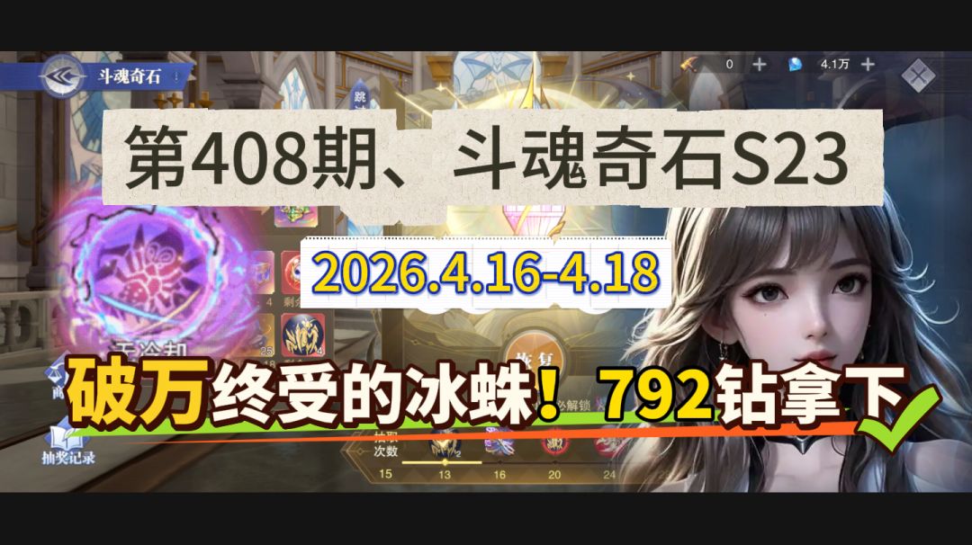 第408期、斗魂奇石S23截图
