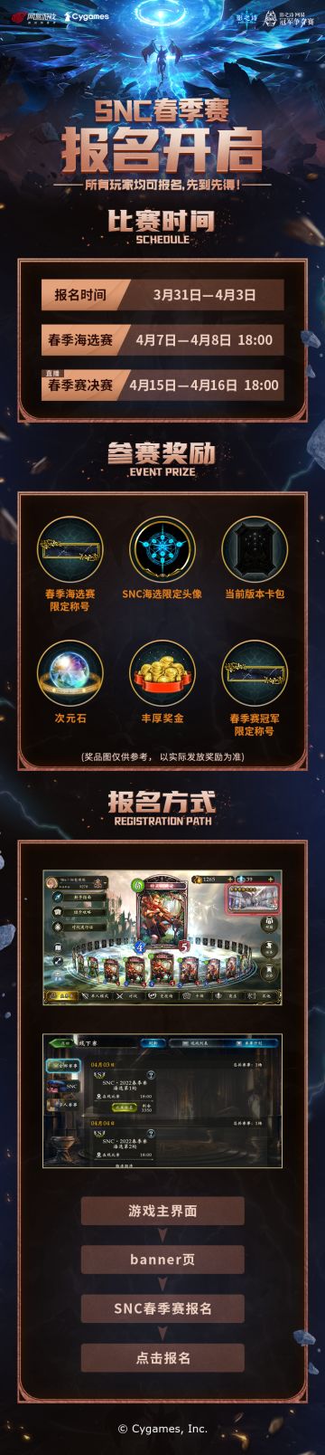 ​SNC2023春季海选赛报名正在进行中
本次海选赛参赛即可获得丰厚奖励，所有玩家均可报名，
名额有限，先到先得，主战者们快来开启你的SNC竞技之旅吧！
报名时间：3月31日-4月3日
春季海选赛（不直播）：4月7日-9日 18:00
春季赛决赛（直播）：4月15日-16日18:00#影之诗#SNC2023