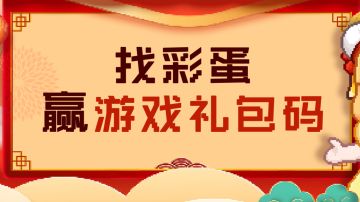 元宵节·灯谜解密兑换码。