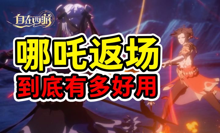 「自在西游」哪吒终于返场!他到底有多好用?【Popjie】截图