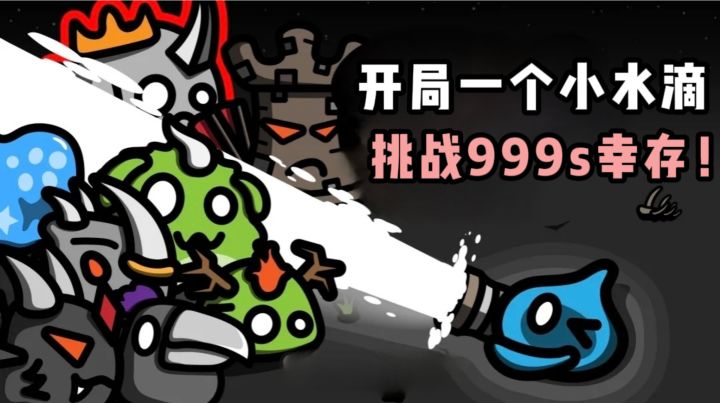 开局一个小水滴💧,你能挑战999s幸存成功吗❓️❗️截图