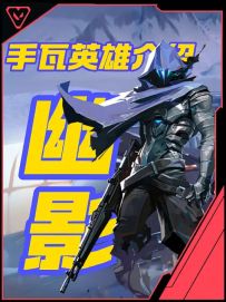 无畏契约手游新英雄幽影技能介绍！