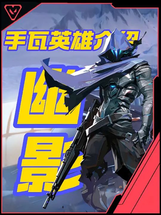 无畏契约手游新英雄幽影技能介绍!截图