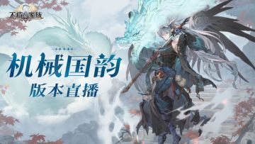 现场跳一跳教学！《不朽家族》机械国韵版本直播！