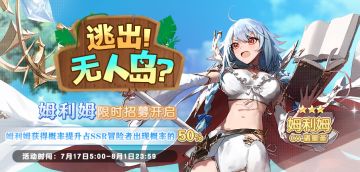 SSR冒险者「姆利姆」限时招募今日开启！