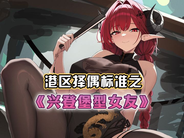 大雷魅魔的契约者,港区择偶标准之兴登堡型女友【碧蓝趣事】截图