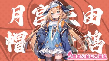 《跟着兽娘去冒险》----帽带企鹅娘“月宫亚由”资料