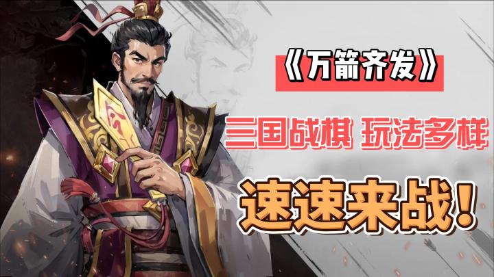 三国战棋玩法多样，以大吃小？脑力博弈你敢否来战？！截图