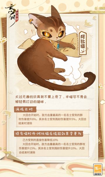 【新猫预告】新成员阿比猫即将入住喵居！
姿态优雅，身体强健，传说中古埃及神猫的直系后代阿比猫即将入住喵居！
琥珀色的眼睛神秘高贵，仿佛在等待有趣的玩具和美味小鱼干~
☆使君大人可前往：http://t.cn/A6ozcNbr 下载游戏，与名士溯源起点重新启航！
☆加入官方社群，交流扶摇行攻略，赢取专属社群福利
☆官方社群： 646089018#忘川风华录手游