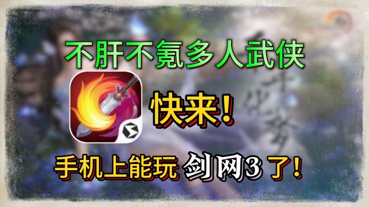 剑网3-无界:移动再续剑侠情缘,不肝不氪多人武侠,玩!截图