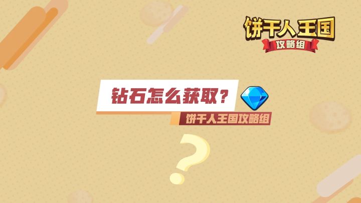 【冲呀！饼干人：王国】新手攻略：钻石怎么获取截图