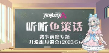 【开发组月谈会】听听鱼策话