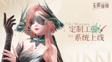 《无限暖暖》定制工坊系统即将上线！