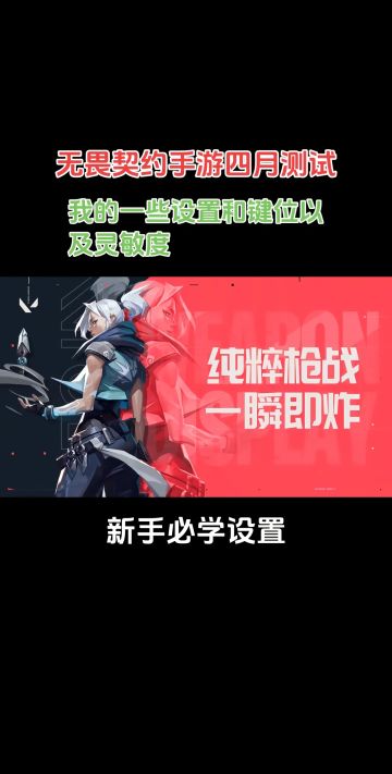 无畏契约手游～新手必看 ！设置！灵敏度！键位！