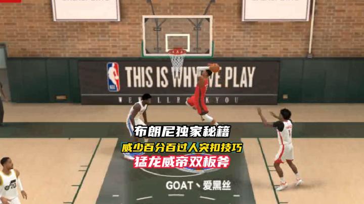 威少专属百分百过人突扣技巧!猛龙威帝双板斧!截图