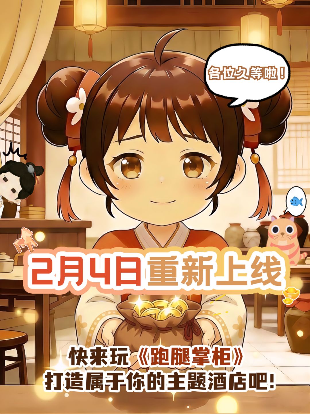 掌柜们重新开张啦|开服福利+兑换码🎁 1
