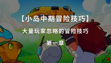 【恐龙小岛中期冒险技巧】