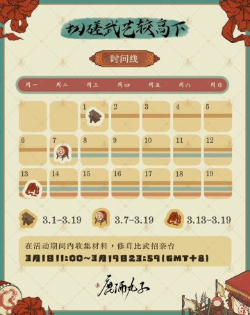 比武招亲台修葺活动梳理

🌸图1-活动时间线梳理

🌸图2-［阶段1］领取破旧的比武招亲台
领取时间：3.01-3.19

🌸图3-［阶段2］收集擂台木板·武艺超群难匹敌
活动时间：3.01-3.19

🌸图4-［阶段3］搜寻擂台鼓·身手不凡剑如电
活动时间：3.07-3.19

🌸图5-［阶段4］制作擂台彩带·英姿飒爽举世无
领取时间：3.13-3.19

🌸图6-［阶段5］修葺比武招亲台
注意