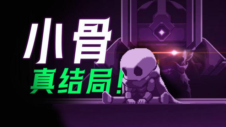 为了魔族儿子干掉勇者父亲?《小骨》还有个意料之外的“真结局”!截图