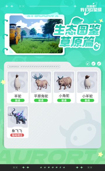 环境图鉴前瞻——草原网红写真大公开！