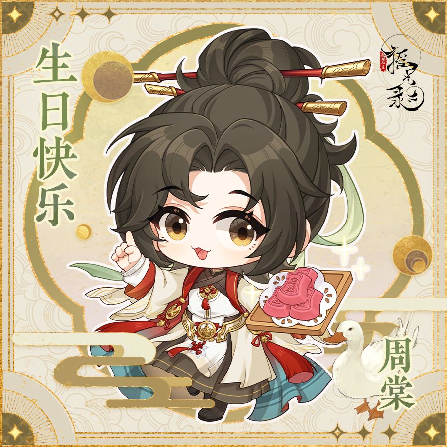 名士生辰 |周棠 1
