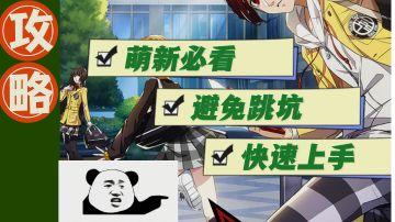 【萌新攻略】玩家入坑必看