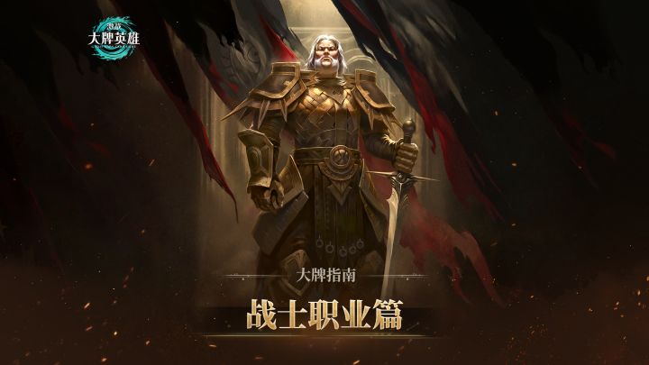 【大牌指南】职业篇——战士职业介绍截图