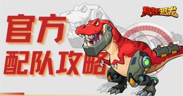 官方攻略 | 疯狂恐龙官方推荐配队来啦！（第一期）