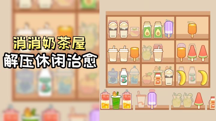 解压+休闲+治愈消消,消消奶茶屋。截图