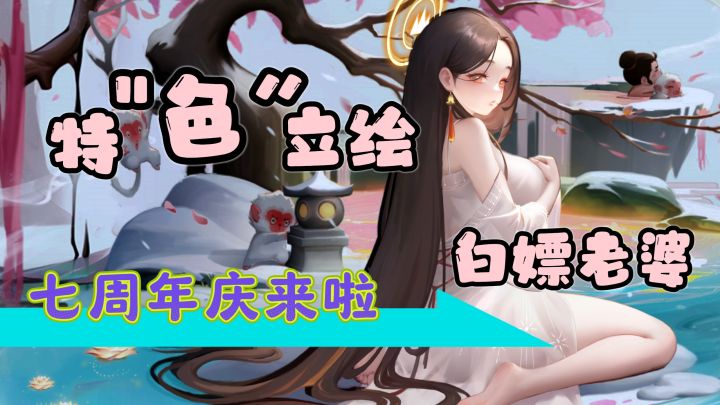 这游戏的立绘特”色",还能白嫖老婆?正好现在迎来了七周年庆福利大放送,再加上日常打龙狂爆无绑定元宝,零氪玩家狂喜啊截图