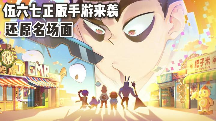 伍六七新游❗横版动作➕经营➕四人道具乱斗❗组队去玄武国斩敌❗截图