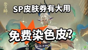 阴阳师：鬼金羊染色皮免费领！