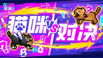 📢深渊电台热点资讯📢
听众们，周五好！
据悉，黑犬的铲屎官们正在展开激烈的battle：
“究竟是懒洋洋可爱，还是凶巴巴可靠？”🐈
俗话说，不管黑猫橘猫，能秒得了怪物的就是好猫！
这场猫咪对决，你会站在哪一边呢？
快来评论区支持你喜爱的一方~
点赞票数更高的猫咪下周将会为所有特工送出一份神秘惊喜🎁