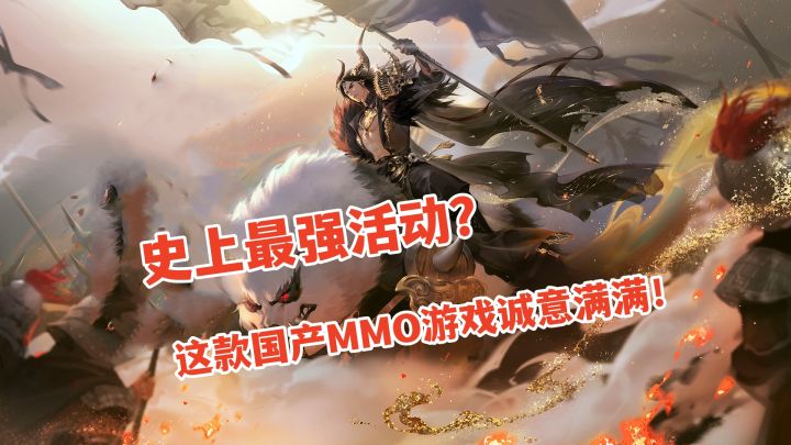 史上最强活动?这款国产MMO游戏诚意满满!截图