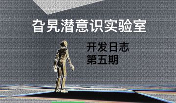 DEV LOG ENTRY #4 压哨冲锋，但是上班