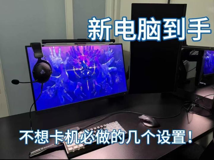 新电脑到手先别爽!做完这几项设置,流畅多用几年截图