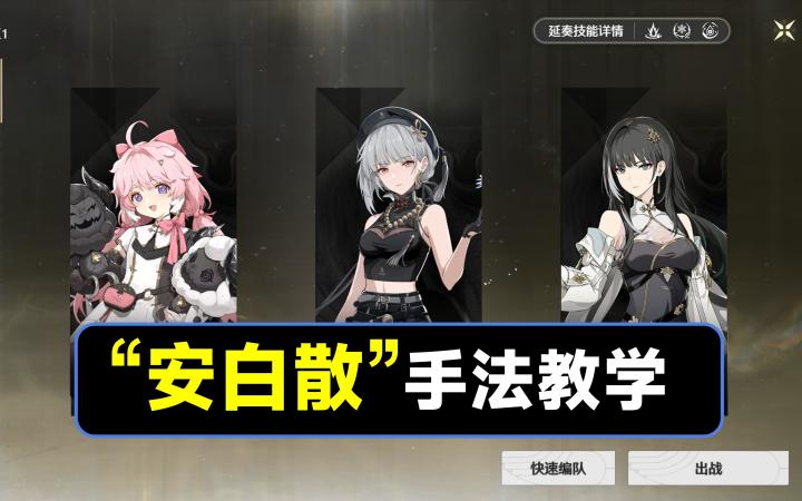 【鸣潮】如何打伤痕?安可,散华,白芷配队手法截图