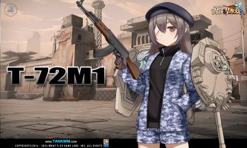只要有厨力，边缘角色也能拥有新武装吗？？——T-72M1