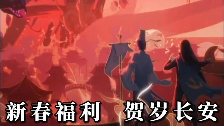 新春送福利:《长安幻想》全员可领生肖妖灵,活动多多,福利满满截图