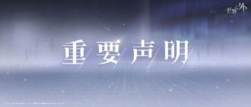 关于《世界之外》BW展区活动情况变更说明