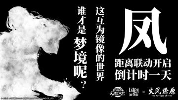 【已开奖】距离三幻x《火凤燎原》动画版联动版本开启还有1天！