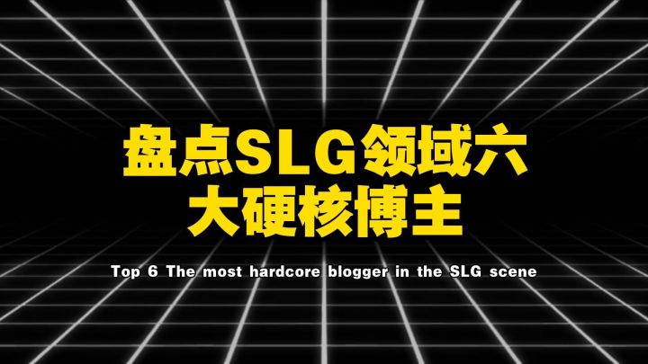 盘点SLG领域六大硬核博主截图