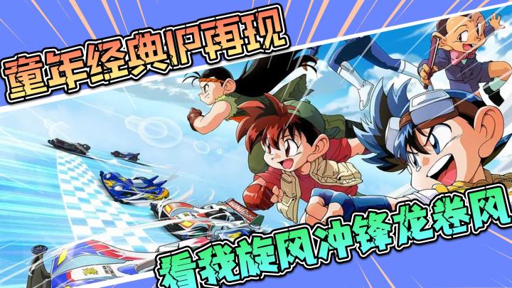 【12月新游推荐:四驱兄弟】童年经典IP再现,看我来一招旋风冲锋龙卷风截图