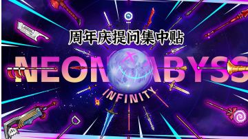 霓虹深渊-周年庆提问集中贴