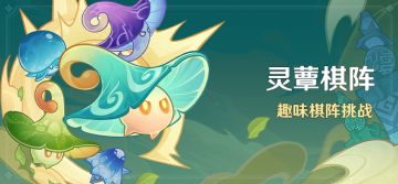 「灵蕈棋阵」活动：趣味棋阵挑战