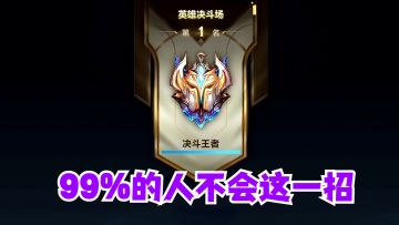 99%的人不会这一招