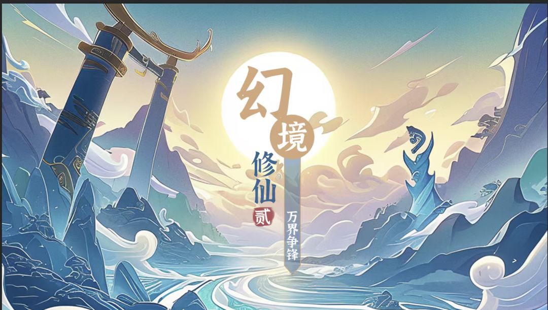 幻境修仙2开启预约~ 1
