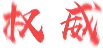 关于个人对闪取的看法